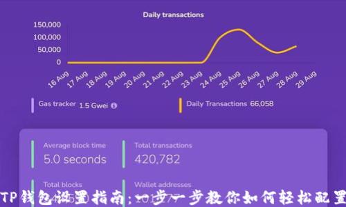 
TP钱包设置指南：一步一步教你如何轻松配置