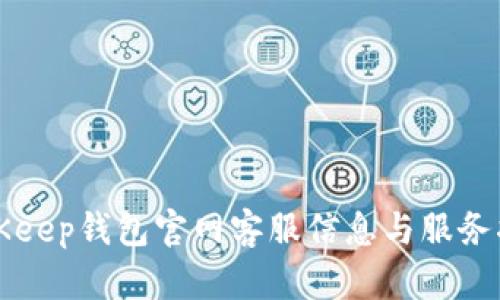 BitKeep钱包官网客服信息与服务指南