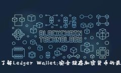 全方位了解Ledger Wallet：安