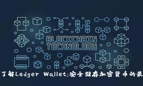 全方位了解Ledger Wallet：安全储存加密货币的最佳选择