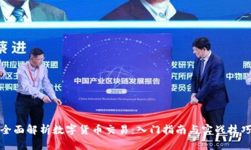 全面解析数字货币交易：入门指南与实战技巧