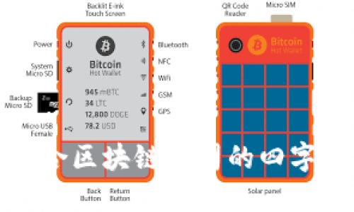 100个适合区块链公司的四字名字大全