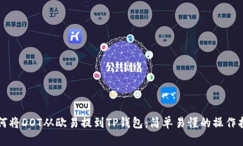 如何将DOT从欧易提到TP钱包：简单易懂的操作指南