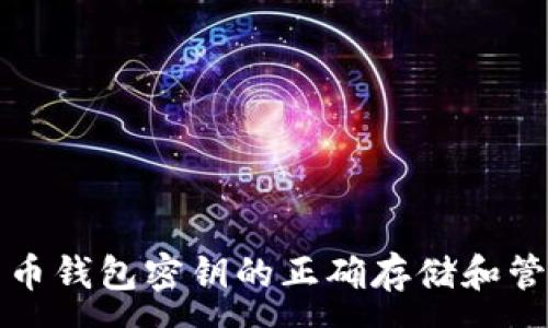 :
数字货币钱包密钥的正确存储和管理方式