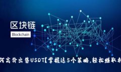 如何高价出售USDT？掌握这