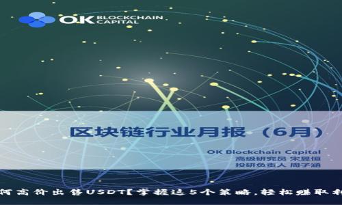 如何高价出售USDT？掌握这5个策略，轻松赚取利润