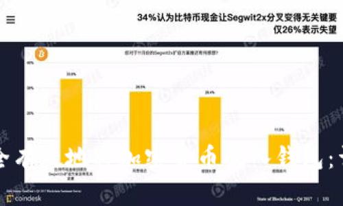 如何安全有效地将加密货币放入钱包：详尽指南