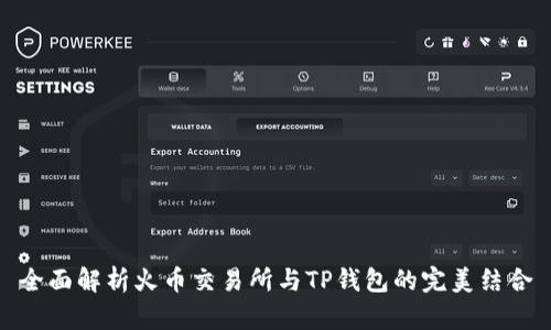 全面解析火币交易所与TP钱包的完美结合