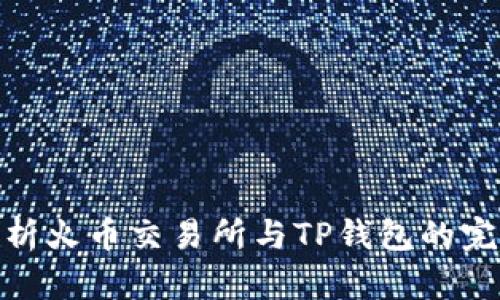 全面解析火币交易所与TP钱包的完美结合