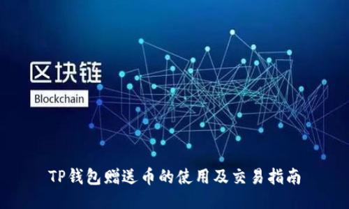 TP钱包赠送币的使用及交易指南