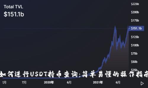 如何进行USDT持币查询：简单易懂的操作指南