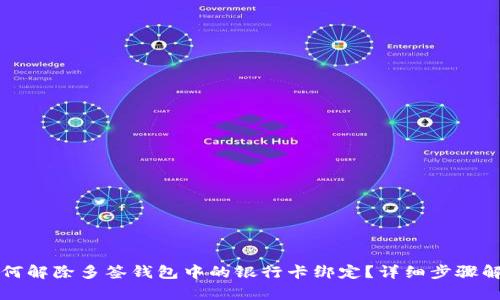 如何解除多签钱包中的银行卡绑定？详细步骤解析