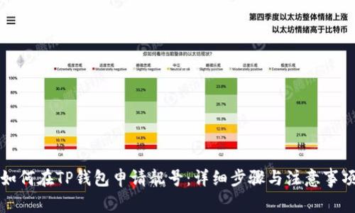 如何在TP钱包申请靓号：详细步骤与注意事项