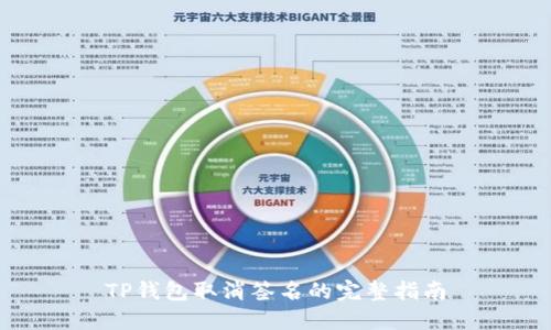 TP钱包取消签名的完整指南