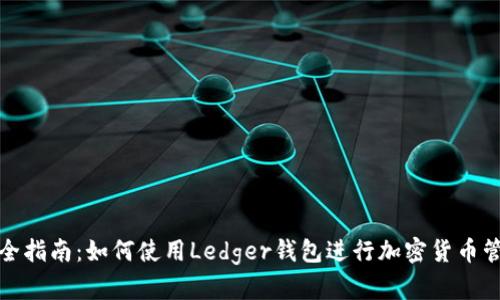 完全指南：如何使用Ledger钱包进行加密货币管理