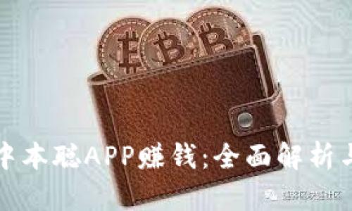 如何通过中本聪APP赚钱：全面解析与实战指南