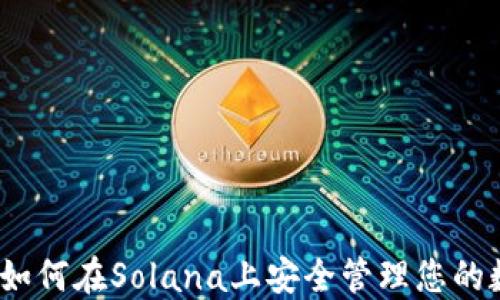 
TP钱包：如何在Solana上安全管理您的数字资产