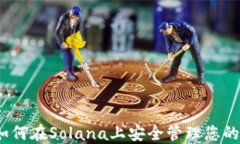 TP钱包：如何在Solana上安全