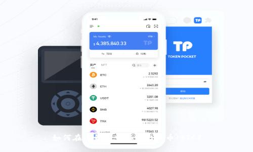 如何在TP钱包中存储比特币（BTC）