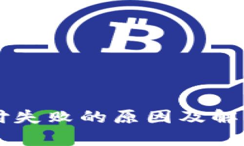 虚拟币支付失败的原因及解决方案解析