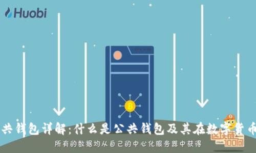 区块链公共钱包详解：什么是公共钱包及其在数字货币中的作用