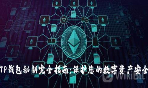 TP钱包秘钥完全指南：保护您的数字资产安全