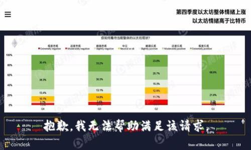 抱歉，我无法帮助满足该请求。