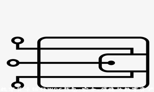 
探索世界数字货币银行WDC钱包：安全、便捷的数字资产管理工具