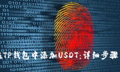 如何在TP钱包中添加USDT：详细步骤与技巧