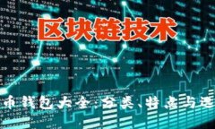 加密货币钱包大全：分类