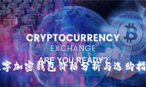 数字加密钱包价格分析与选购指南
