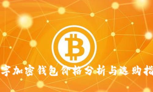数字加密钱包价格分析与选购指南