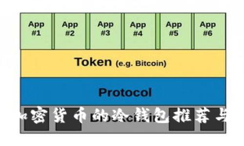 支持SOC加密货币的冷钱包推荐与使用指南