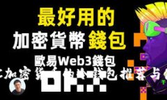 支持SOC加密货币的冷钱包