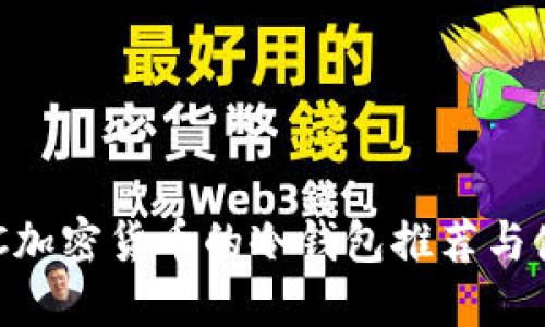 支持SOC加密货币的冷钱包推荐与使用指南