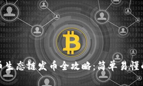 TP钱包货币生态链发币全攻略：简单易懂的发币教程