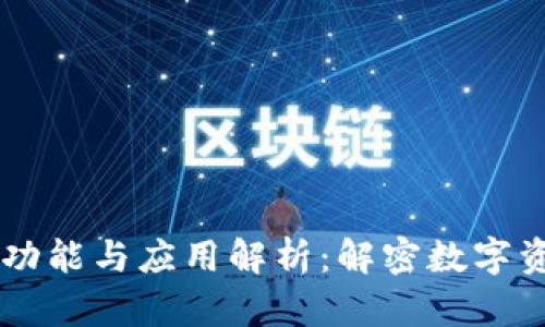 区块链钱包的功能与应用解析：解密数字资产存储与交易