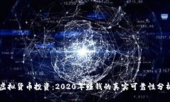 虚拟货币投资：2020年赚钱