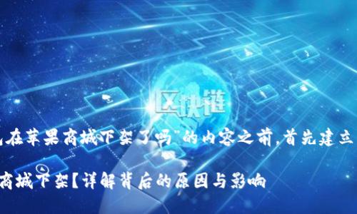 在撰写关于“TP钱包在苹果商城下架了吗”的内容之前，首先建立一个结构化的框架。

TP钱包是否在苹果商城下架？详解背后的原因与影响