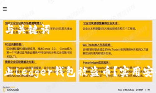 ### 与关键词


如何防止Ledger钱包被盗币？实用安全建议