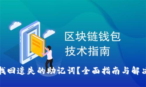 如何找回遗失的助记词？全面指南与解决方案