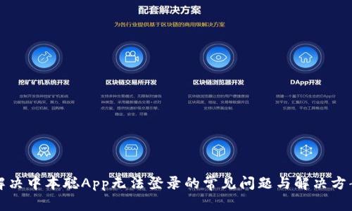 解决中本聪App无法登录的常见问题与解决方案