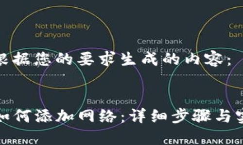 以下是根据您的要求生成的内容：

优质
TP钱包如何添加网络：详细步骤与实用技巧