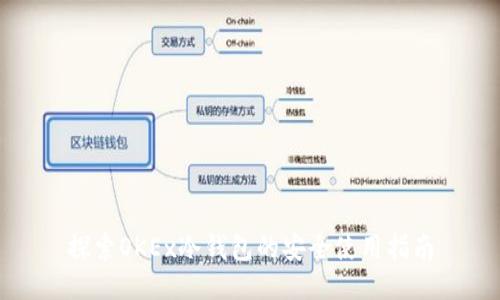 探索OKEx冷钱包的安全使用指南