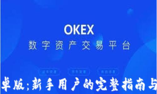 
币coin安卓版：新手用户的完整指南与应用评测