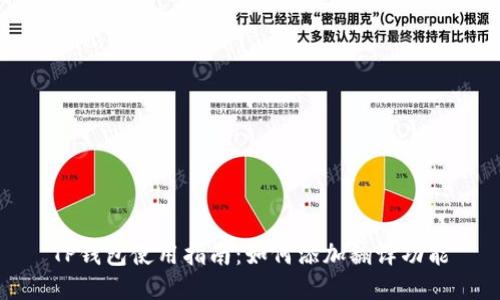 TP钱包使用指南：如何添加翻译功能