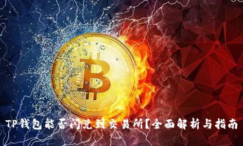 TP钱包能否闪兑到交易所？全面解析与指南