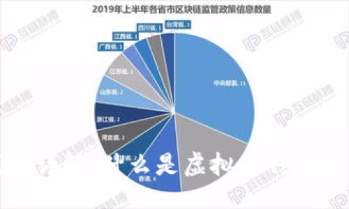 ### 
虚拟币钱包详解：什么是虚拟币钱包及其重要性