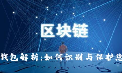 TP钱包高仿钱包解析：如何识别与保护您的数字资产