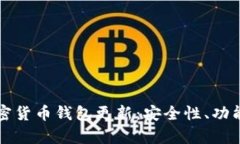 全面解析加密货币钱包更